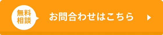 お問い合わせボタン